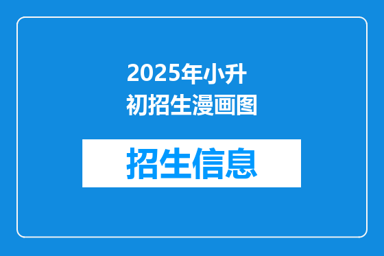 2025年小升初招生漫画图