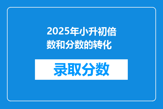 2025年小升初倍数和分数的转化
