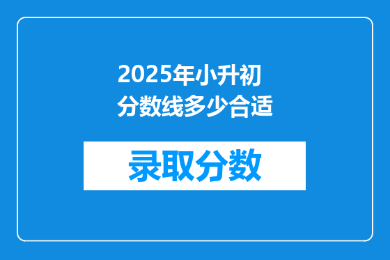2025年小升初分数线多少合适