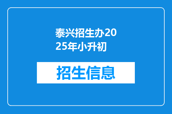 泰兴招生办2025年小升初
