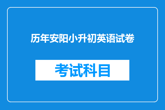 历年安阳小升初英语试卷