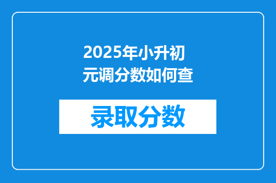 2025年小升初元调分数如何查