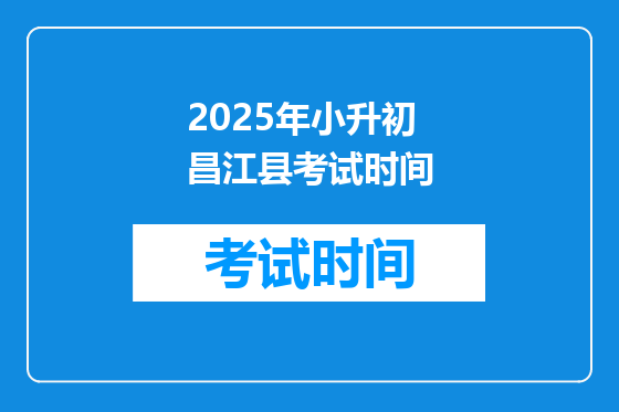2025年小升初昌江县考试时间