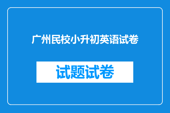 广州民校小升初英语试卷