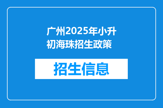 广州2025年小升初海珠招生政策