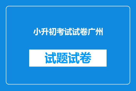小升初考试试卷广州