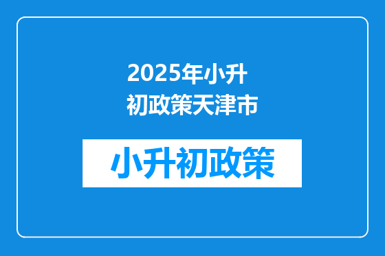2025年小升初政策天津市