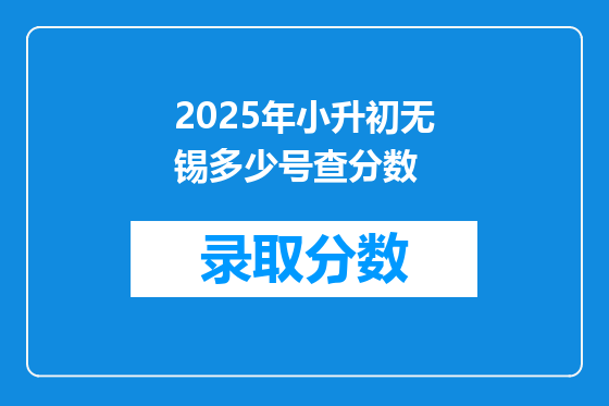 2025年小升初无锡多少号查分数