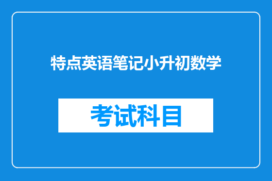 特点英语笔记小升初数学