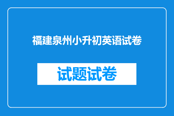 福建泉州小升初英语试卷