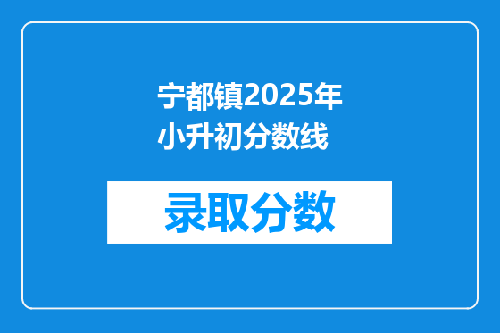 宁都镇2025年小升初分数线