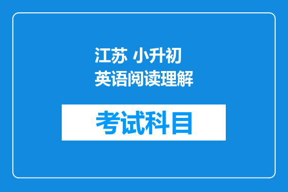 江苏 小升初 英语阅读理解