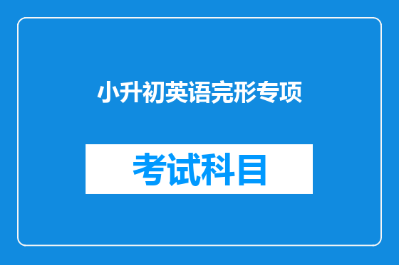 小升初英语完形专项