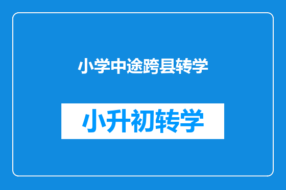 小学中途跨县转学