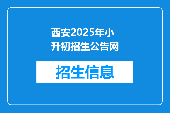 西安2025年小升初招生公告网