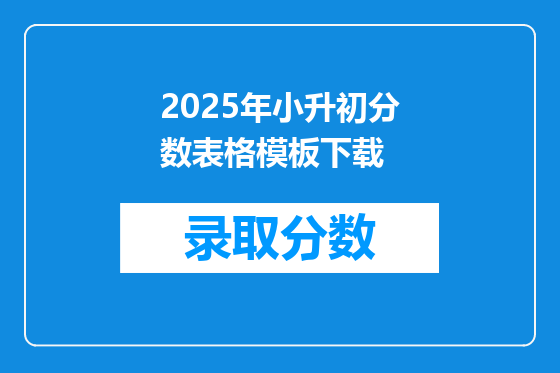 2025年小升初分数表格模板下载