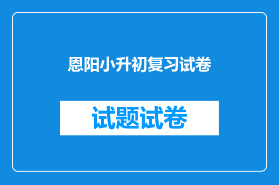 恩阳小升初复习试卷