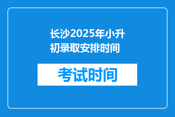 长沙2025年小升初录取安排时间