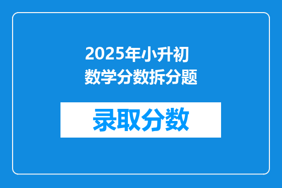2025年小升初数学分数拆分题