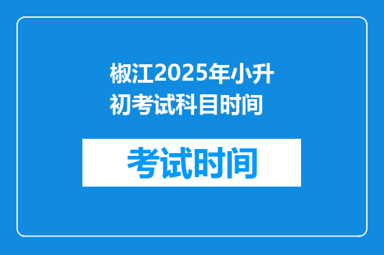椒江2025年小升初考试科目时间