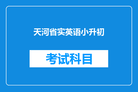 天河省实英语小升初