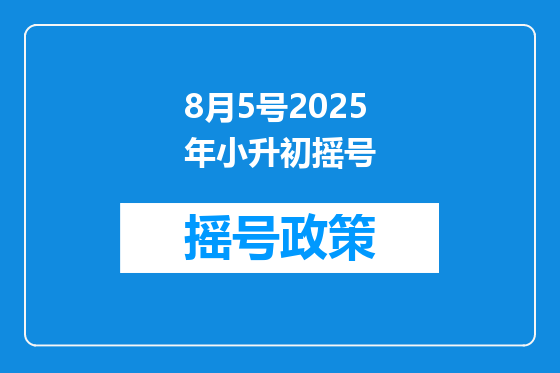 8月5号2025年小升初摇号