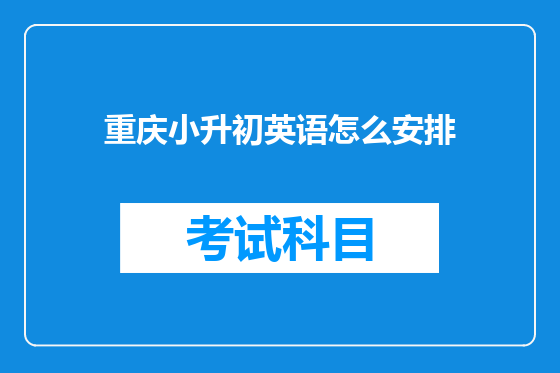 重庆小升初英语怎么安排