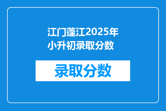 江门蓬江2025年小升初录取分数