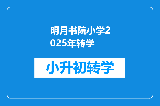 明月书院小学2025年转学