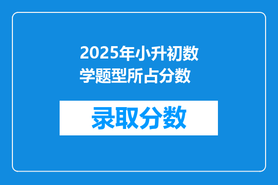 2025年小升初数学题型所占分数