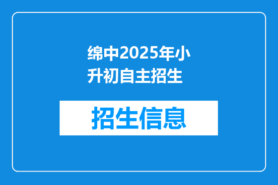 绵中2025年小升初自主招生