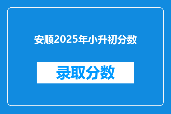 安顺2025年小升初分数