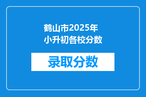 鹤山市2025年小升初各校分数
