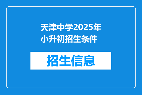 天津中学2025年小升初招生条件