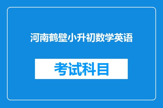 河南鹤壁小升初数学英语