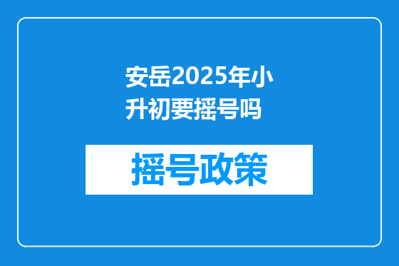 安岳2025年小升初要摇号吗