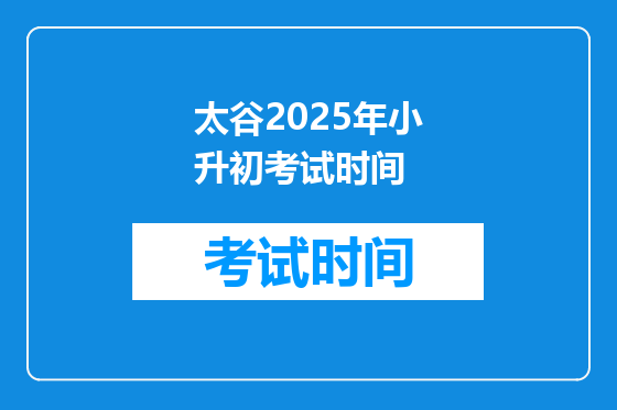 太谷2025年小升初考试时间