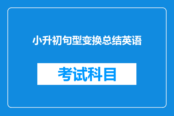 小升初句型变换总结英语