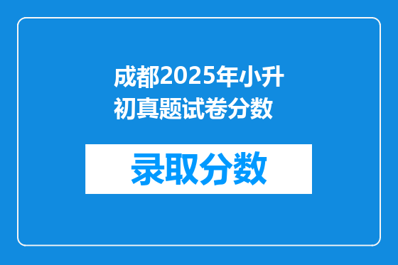成都2025年小升初真题试卷分数