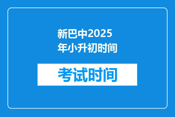 新巴中2025年小升初时间