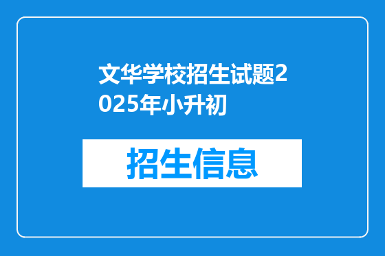 文华学校招生试题2025年小升初