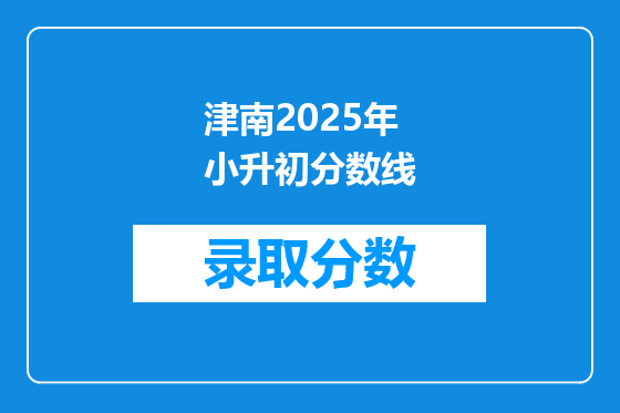津南2025年小升初分数线
