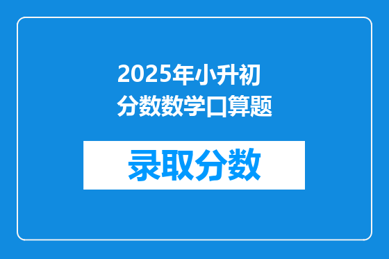 2025年小升初分数数学口算题