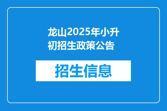 龙山2025年小升初招生政策公告