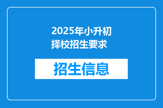 2025年小升初择校招生要求