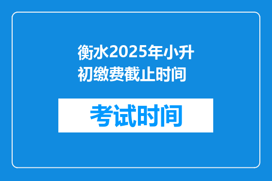衡水2025年小升初缴费截止时间
