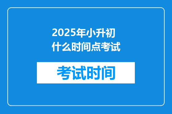 2025年小升初什么时间点考试