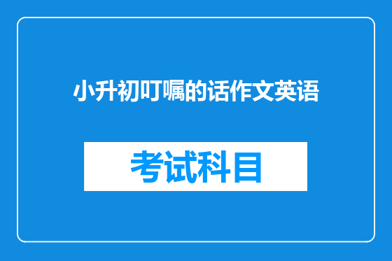小升初叮嘱的话作文英语
