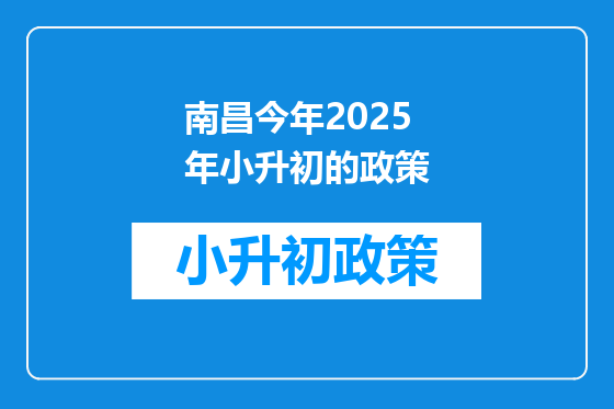 南昌今年2025年小升初的政策