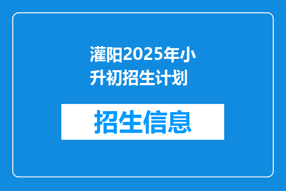 灌阳2025年小升初招生计划